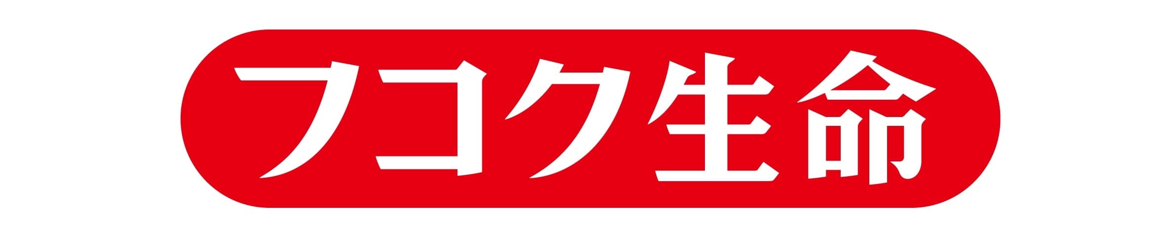フコク生命の画像